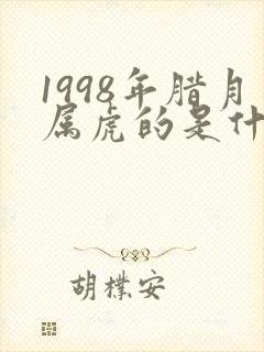 1998年腊月属虎的是什么命