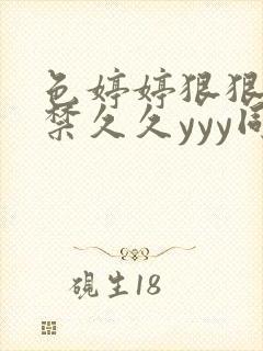 色婷婷狠狠18禁久久yyy同性