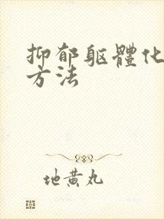 抑郁躯体化缓解方法