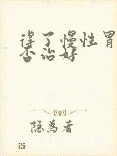 得了慢性胃炎能否治好