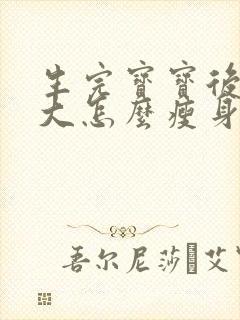 生完宝宝后肚子大怎么瘦身