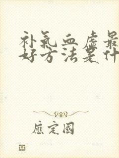 补气血虚最快最好方法是什么封面