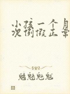 小孩一个月来三次例假正常吗
