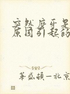 突然磨牙是什么原因引起的