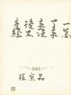 产后来了一次月经又没来怎么回事