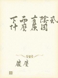 下面有阴虱虫子什么原因