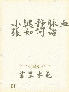 小腿静脉血管曲张如何治