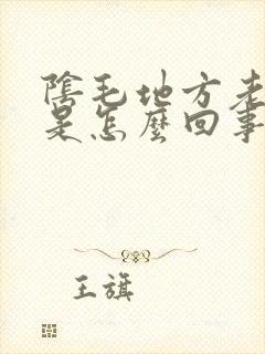 阴毛地方老痒痒是怎么回事