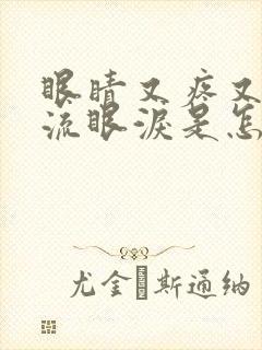 眼睛又疼又痒还流眼泪是怎么回事