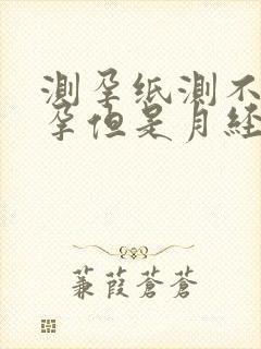 测孕纸测不出怀孕但是月经推迟了封面