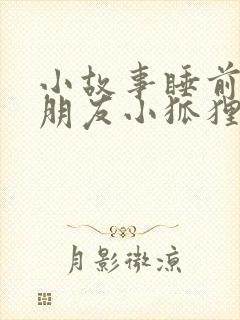 小故事睡前哄女朋友小狐狸小兔子