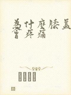 为什么膝盖弯曲会疼痛