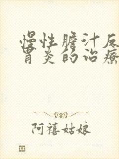 慢性胆汁反流性胃炎的治疗