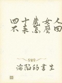 四十岁女人月经不来怎么回事封面