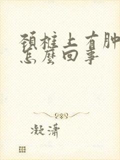 颈椎上有肿块是怎么回事