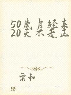 50岁月经来了20天不走正常吗