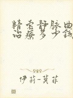 精索静脉曲手术治疗多少钱