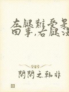 左腿难受是怎么回事,右腿没事