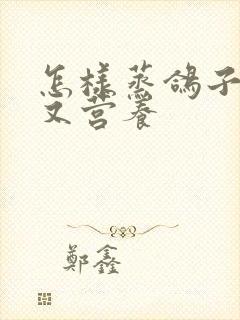 怎样蒸鸽子好吃又营养