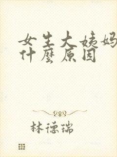 女生大姨妈没来什么原因封面