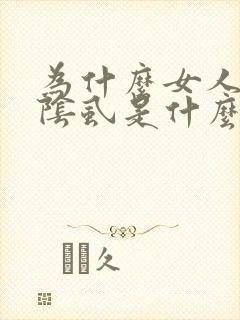 为什么女人会长阴虱是什么原因引起的