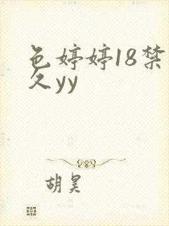 色婷婷18禁久久yy