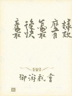 产后怎么样减肥最快最有效