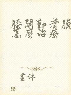 膝关节滑膜皱襞怎么治疗封面