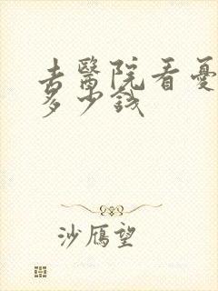 去医院看忧郁症多少钱封面