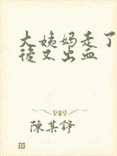 大姨妈走了几天后又出血