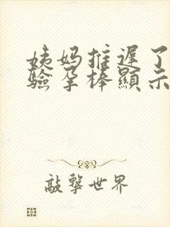 姨妈推迟了五天验孕棒显示没怀孕