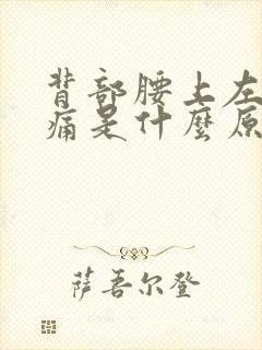 背部腰上左边疼痛是什么原因