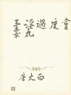 手淫过度会导致睾丸