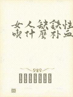女人缺铁性贫血吃什么补血最快窍门