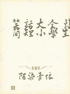 笑话大全 爆笑简短小学生五年级