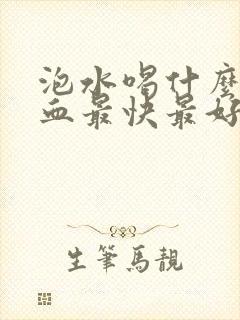 泡水喝什么补气血最快最好