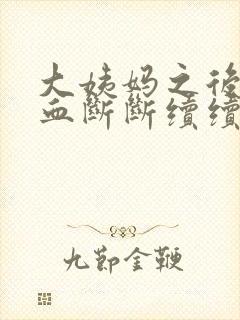 大姨妈之后还有血断断续续的