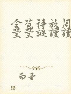 含苞待放周延镇莹莹谜读读封面