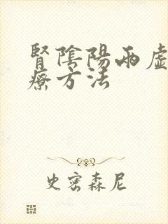 肾阴阳两虚的治疗方法