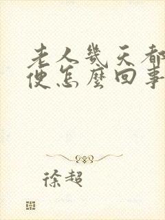老人几天都不大便怎么回事