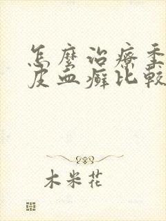 怎么治疗季节牛皮血癣比较好封面