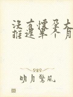 没有怀孕大姨妈推迟半个月是怎么回事
