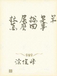 拉屎总是羊屎蛋怎么回事