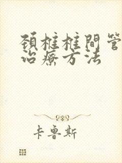颈椎椎间管狭窄治疗方法