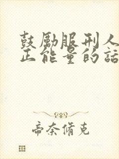 鼓励服刑人员的正能量的话