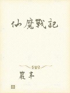 仙魔战记