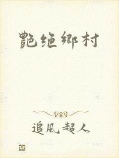 艳绝乡村