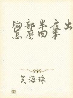 胸部半夜出汗是怎么回事