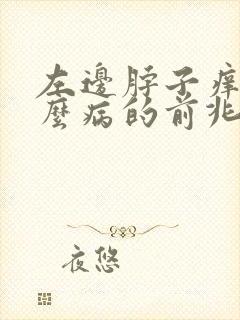 左边脖子痒是什么病的前兆