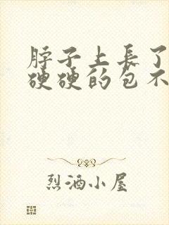 脖子上长了一个硬硬的包不痛不痒